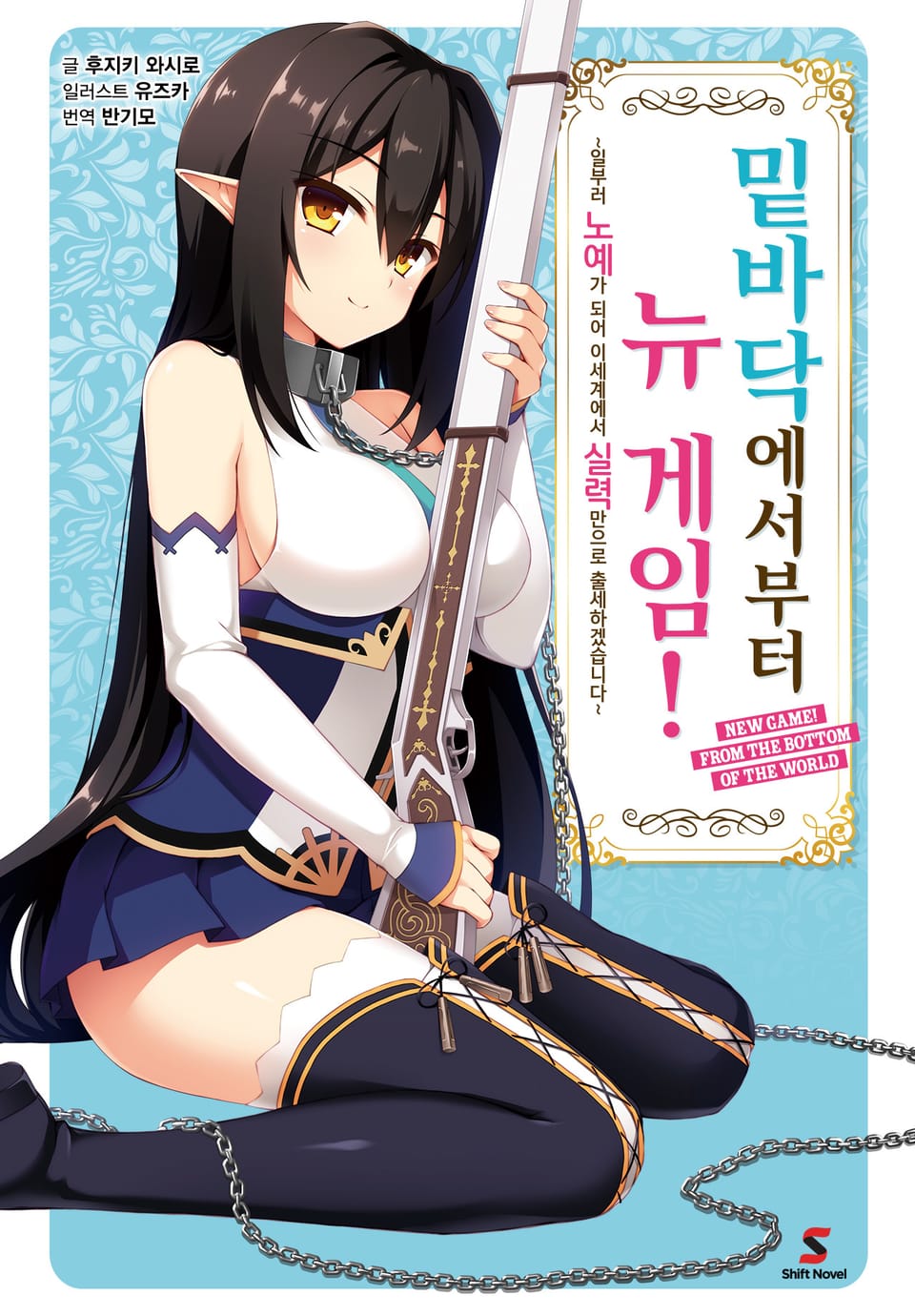 밑바닥에서부터 뉴 게임! 1권