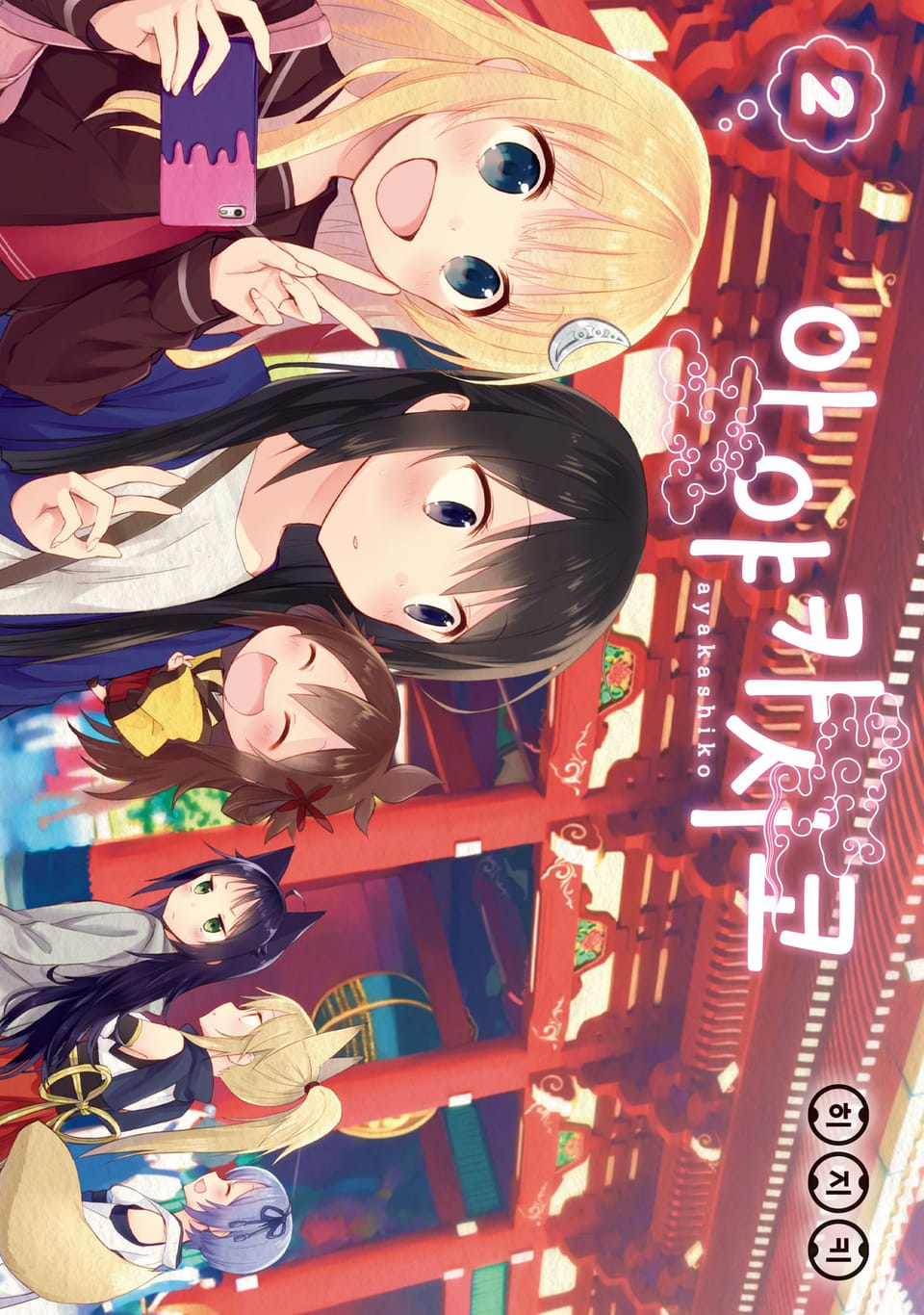 아야카시코 2권