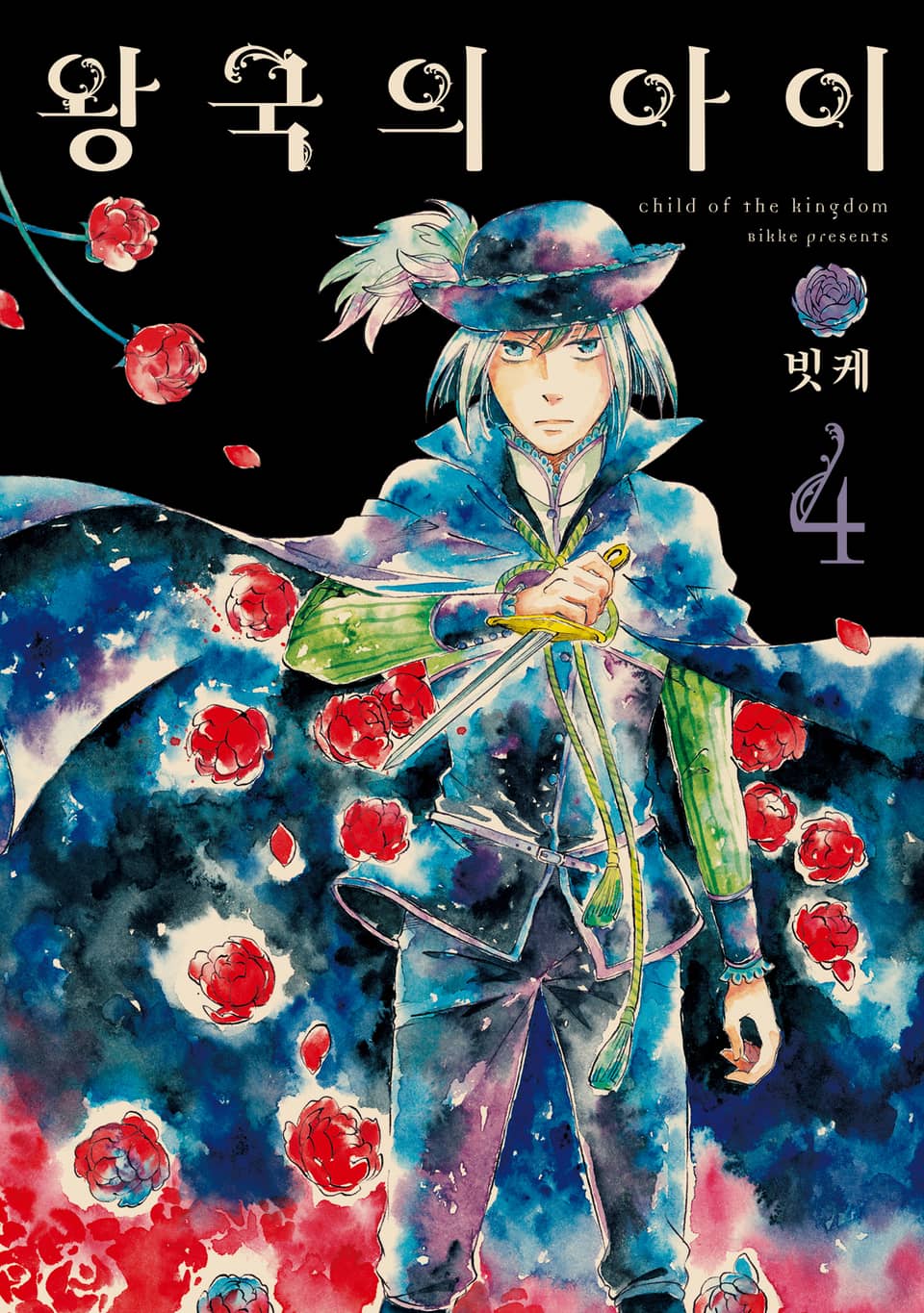 왕국의 아이 4권