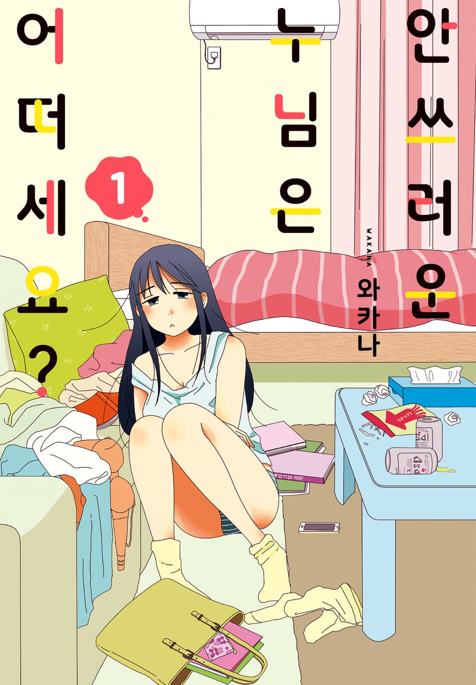 안쓰러운 누님은 어떠세요? 1권