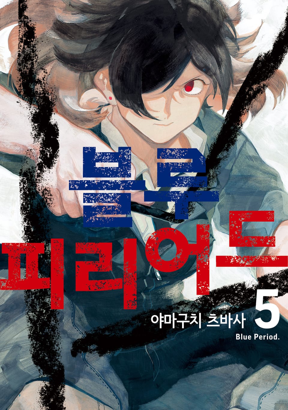 블루 피리어드 5권