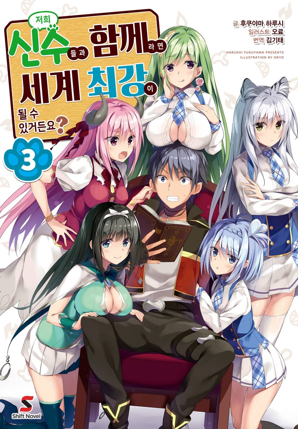 저희 신수들과 함께라면 세계 최강이 될 수 있거든요? 3권