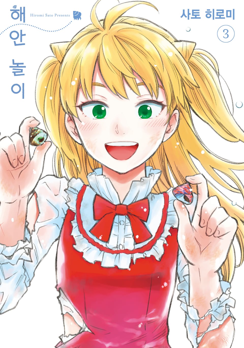 해안 놀이 3권 (완결)