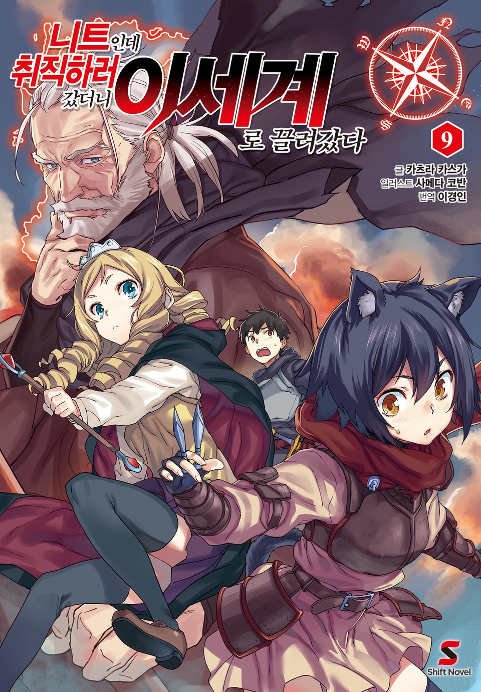 니트인데 취직하러 갔더니 이세계로 끌려갔다 9권