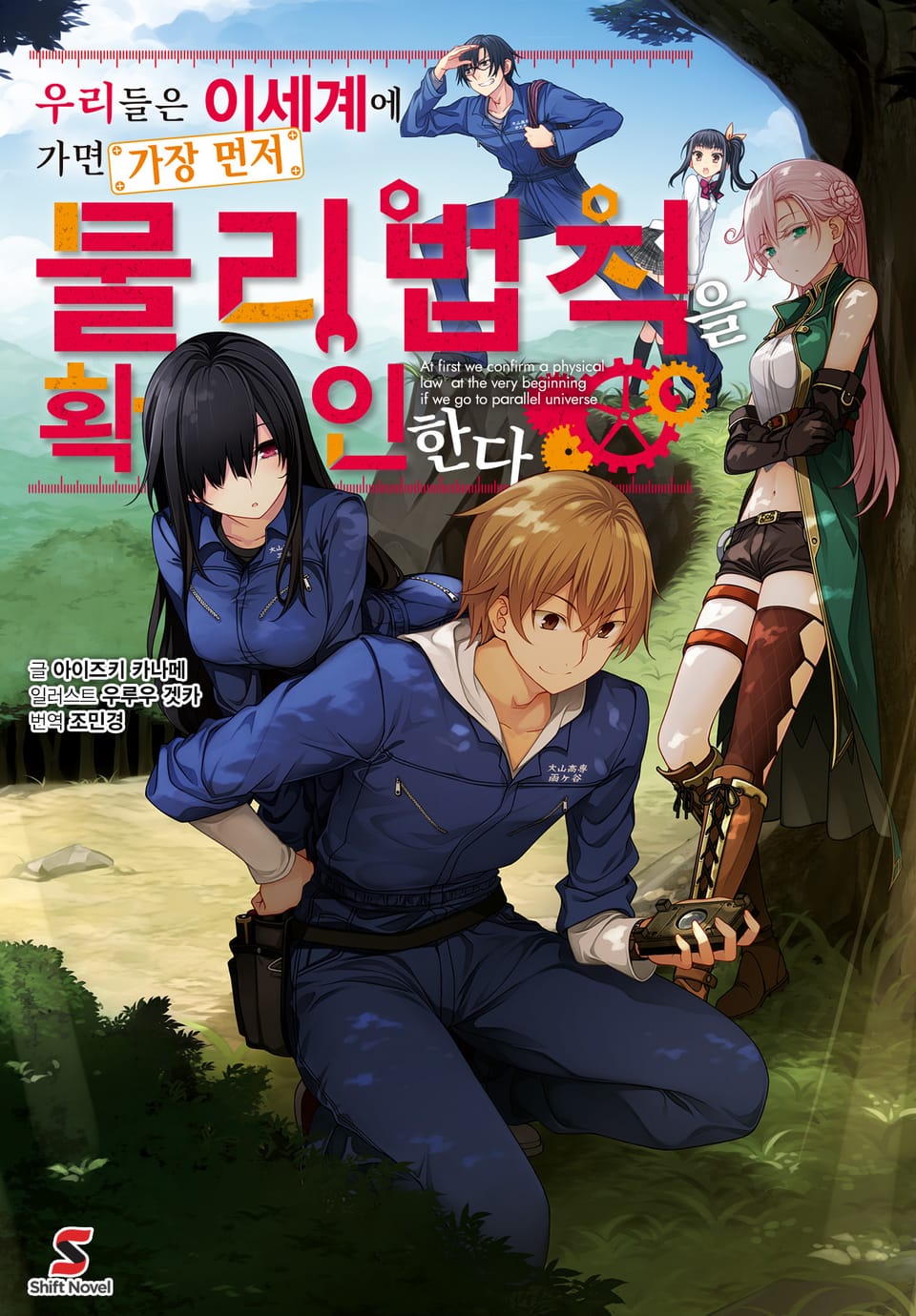 우리들은 이세계에 가면 가장 먼저 물리법칙을 확인한다 1권