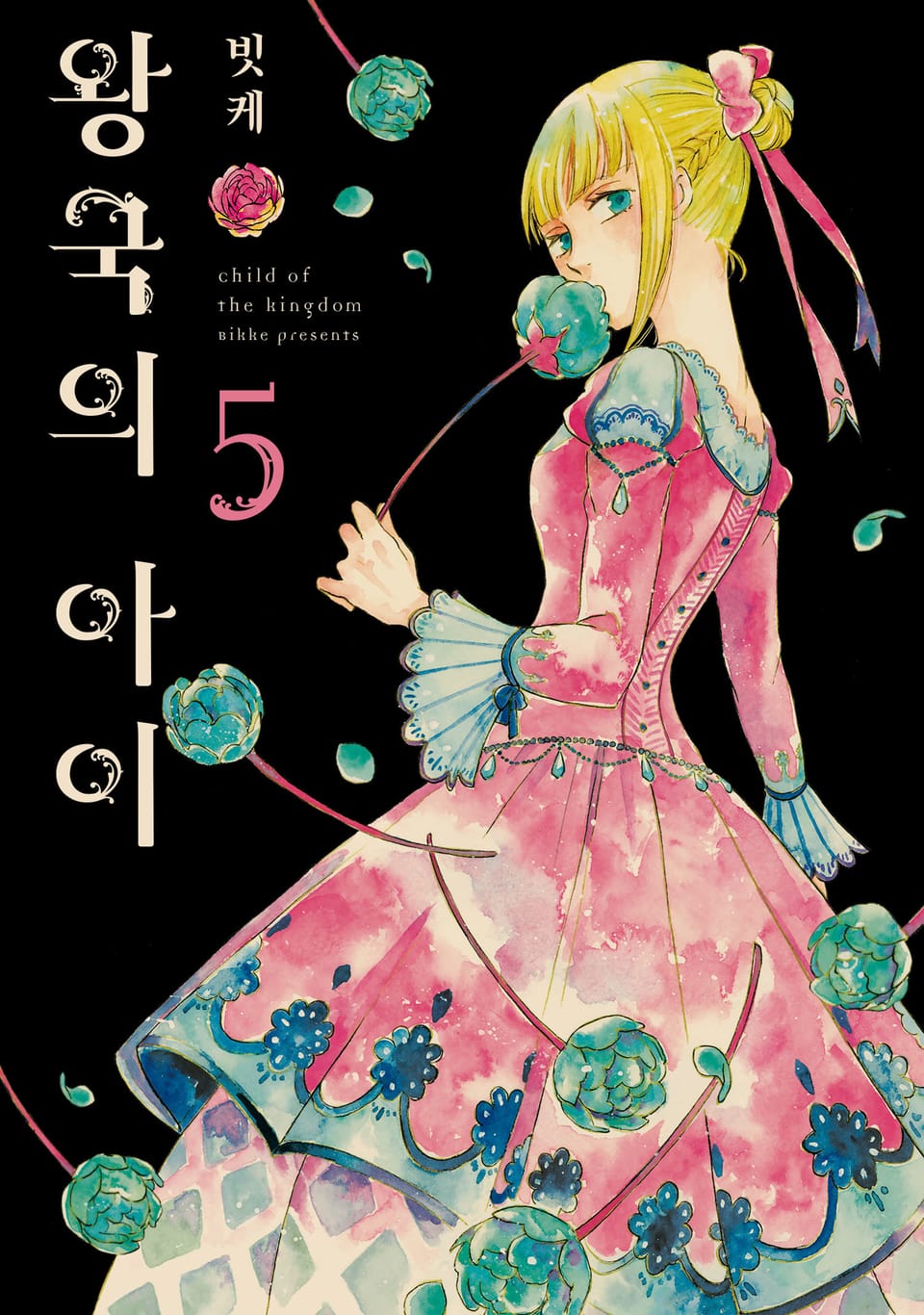 왕국의 아이 5권