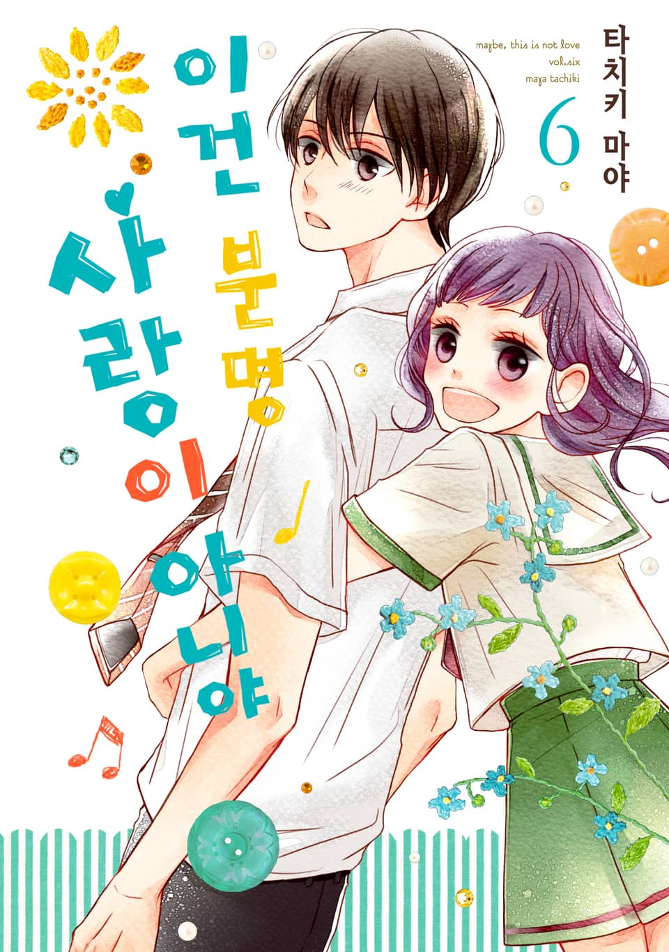 이건 분명 사랑이 아니야 6권