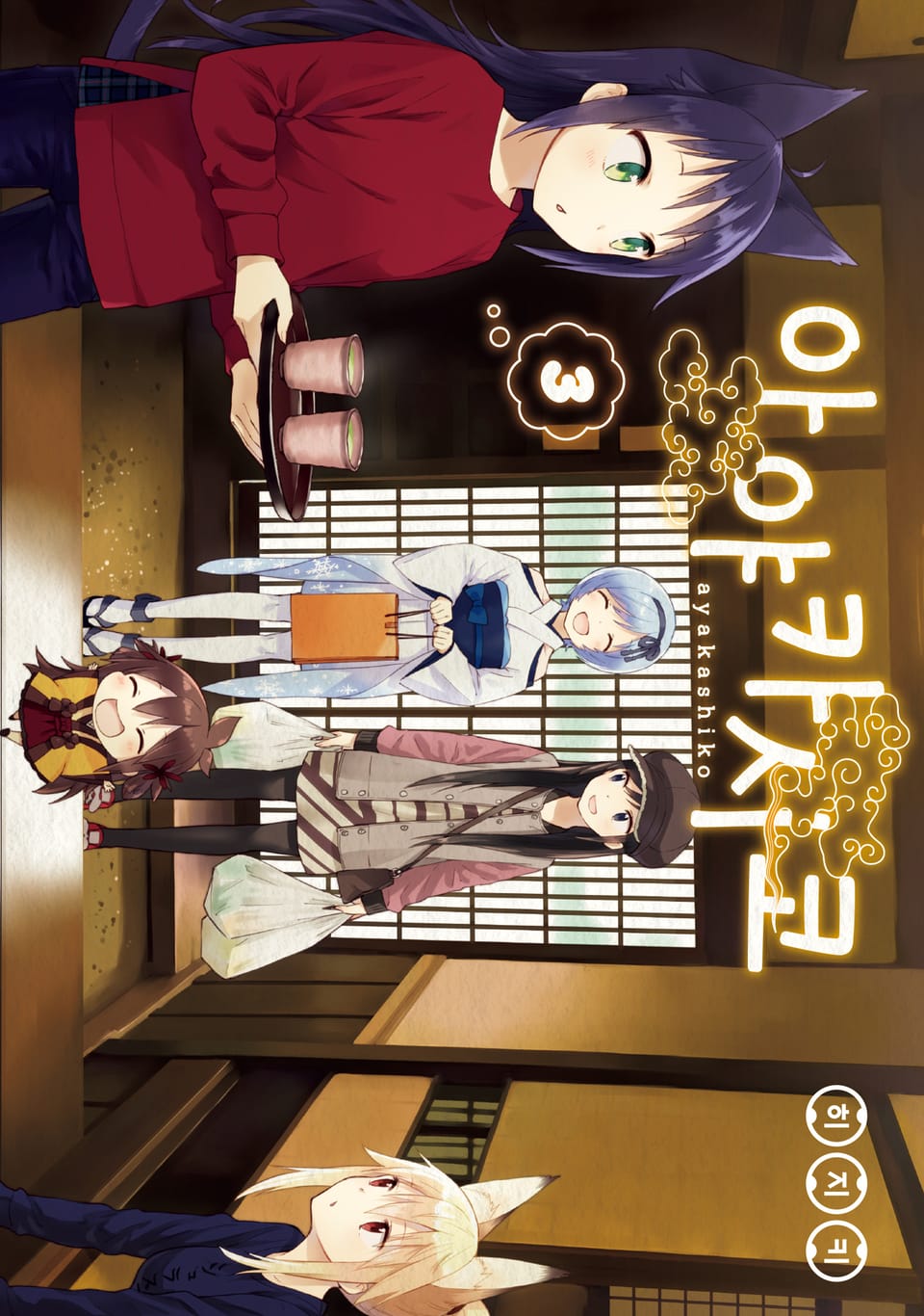 아야카시코 3권