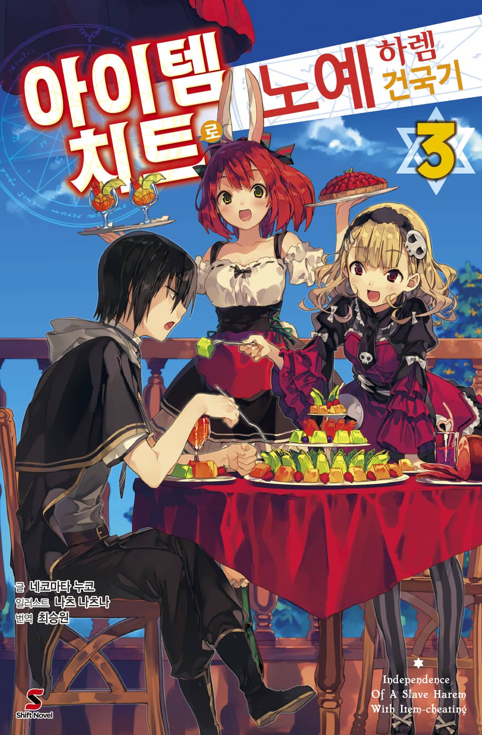 아이템 치트로 노예 하렘 건국기 3권