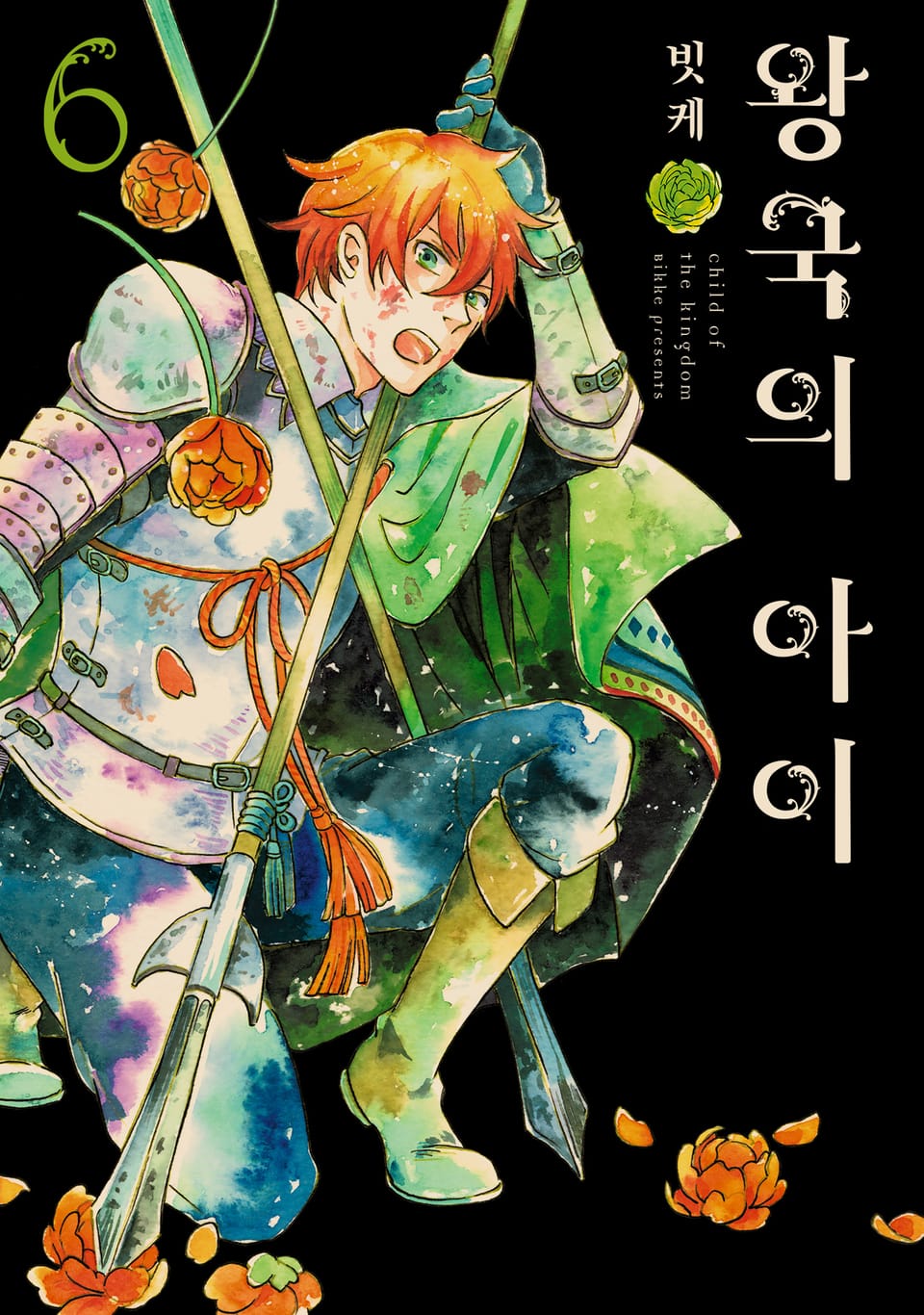 왕국의 아이 6권