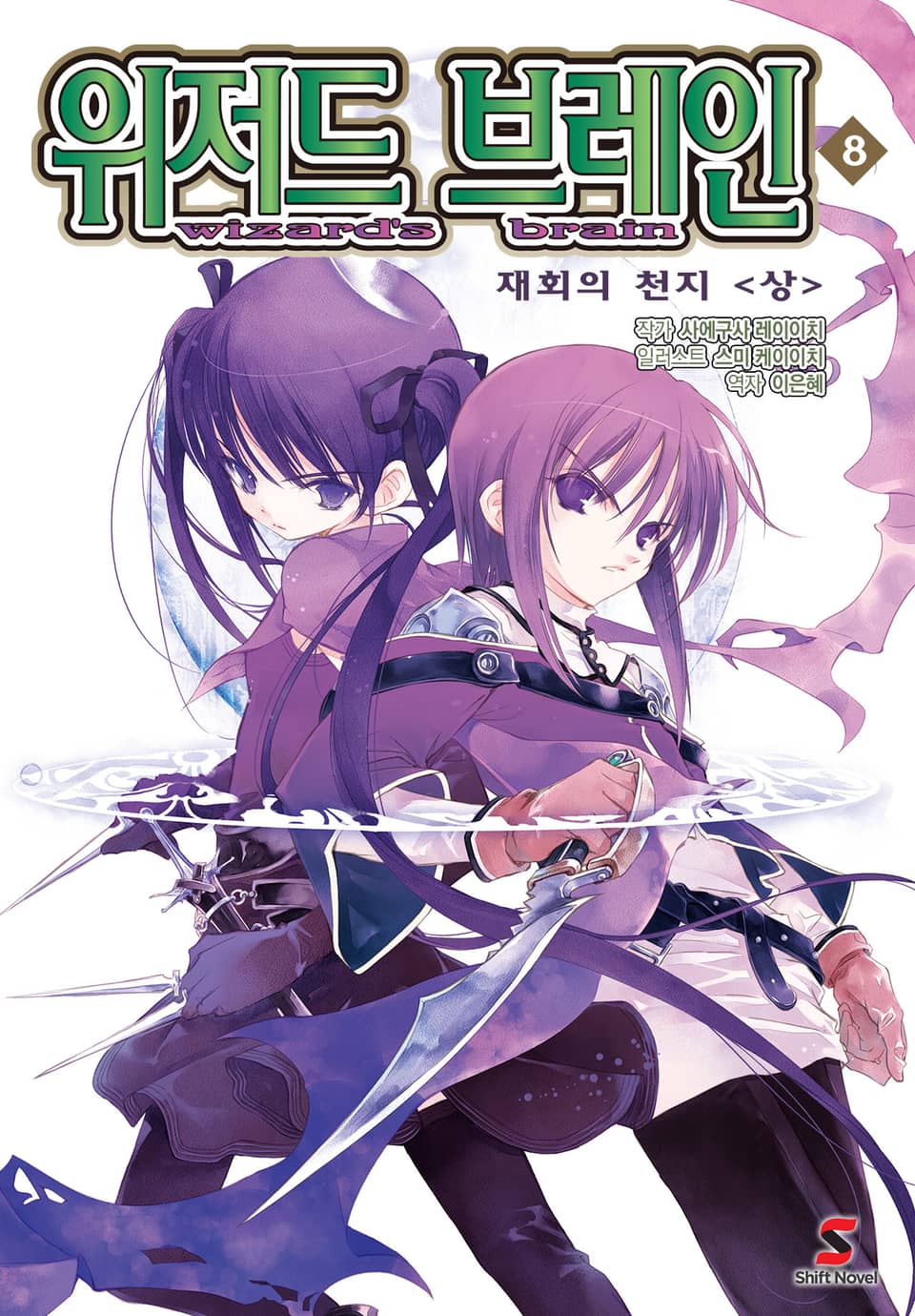 위저드 브레인 8권