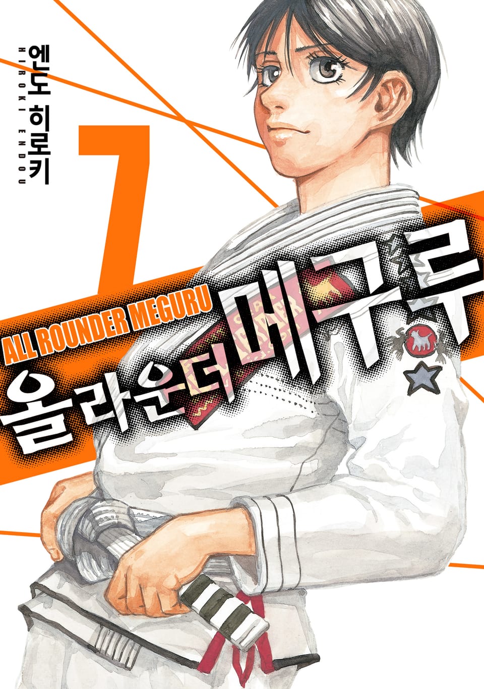 올 라운더 메구루 7권