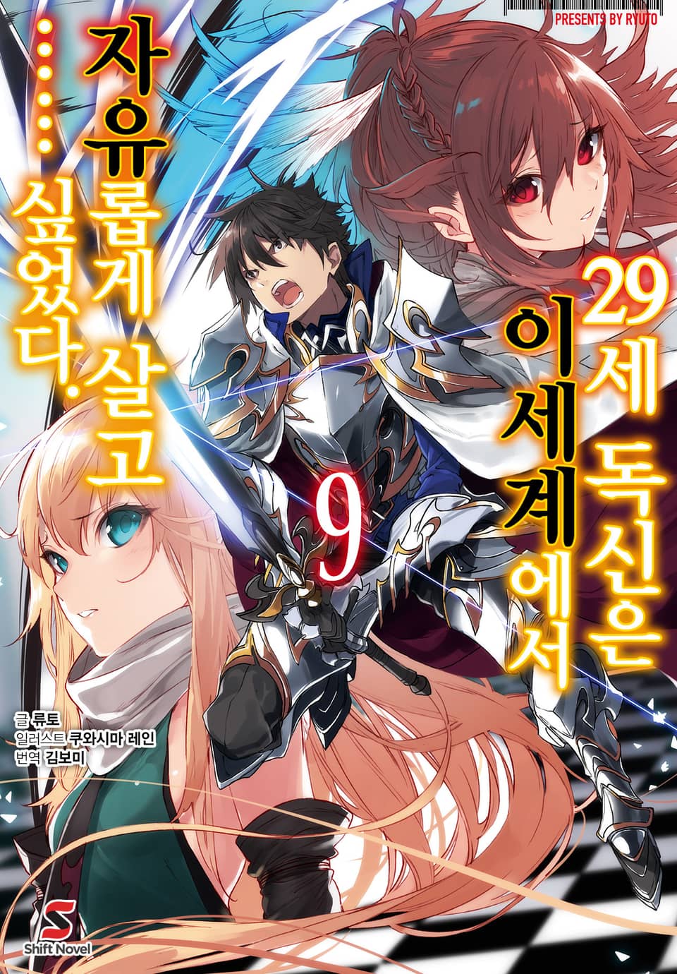 29세 독신은 이세계에서 자유롭게 살고…… 싶었다. 9권