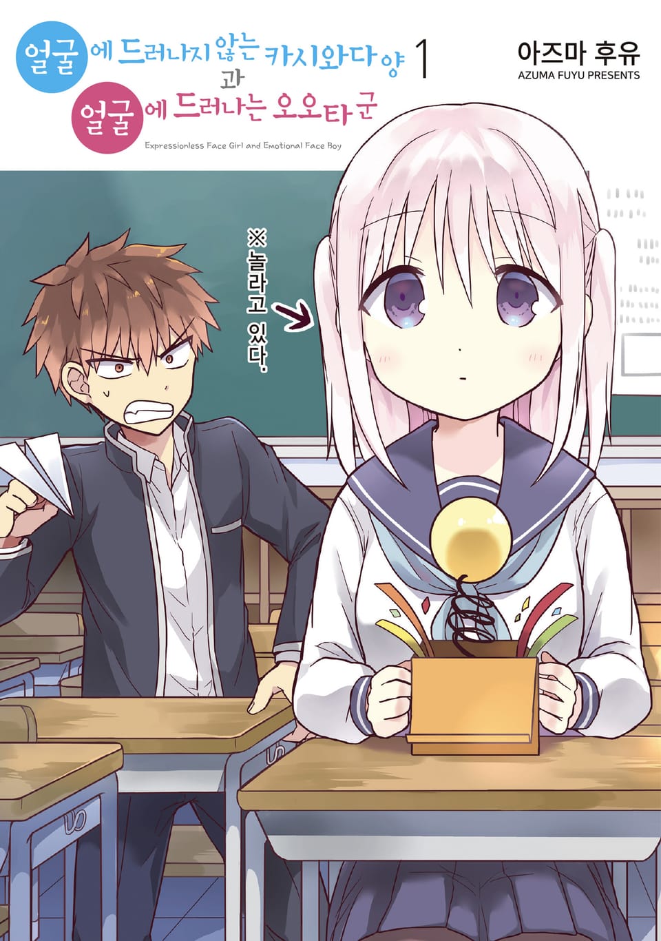 얼굴에 드러나지 않는 카시와다 양과 얼굴에 드러나는 오오타 군 1권