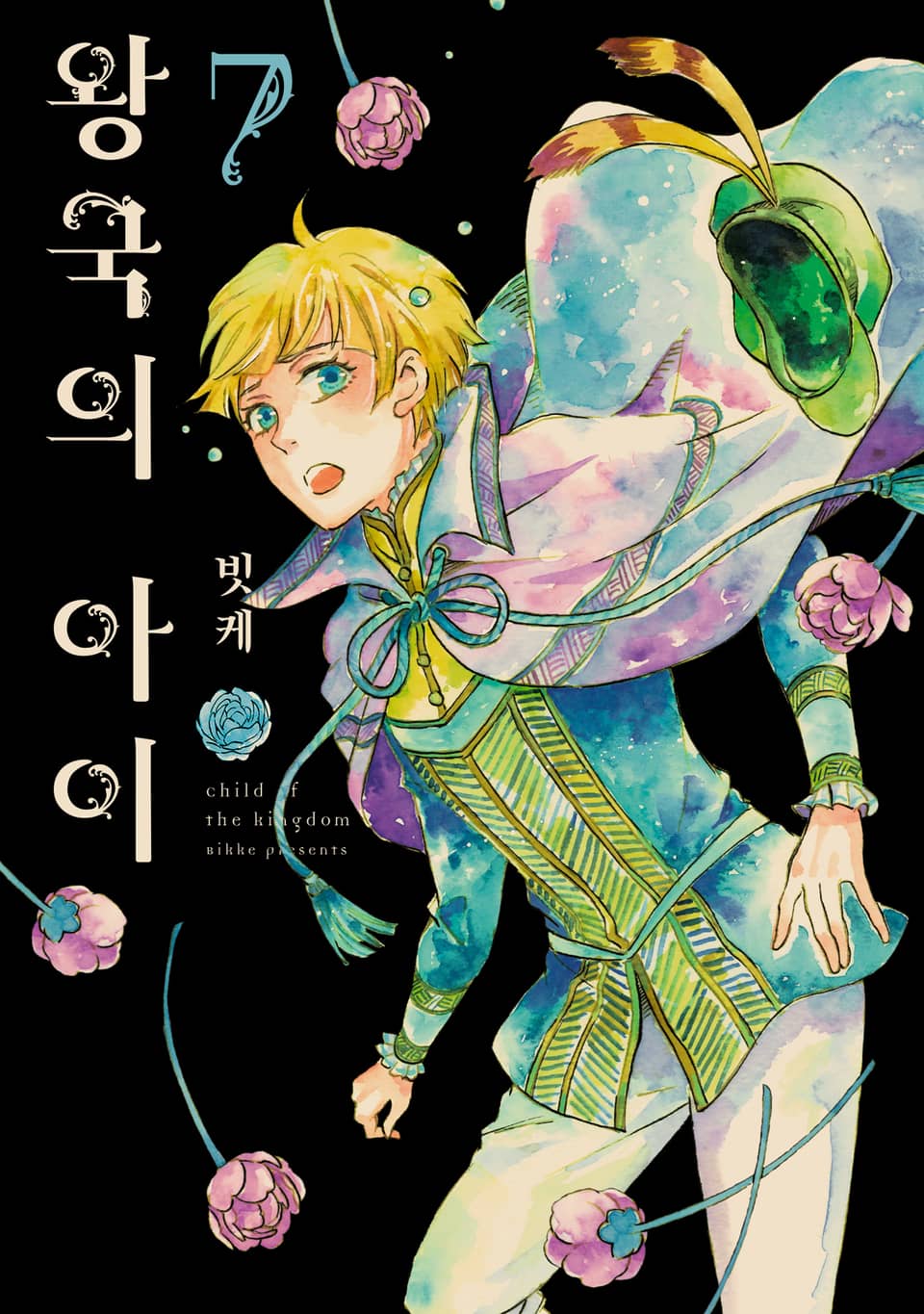 왕국의 아이 7권