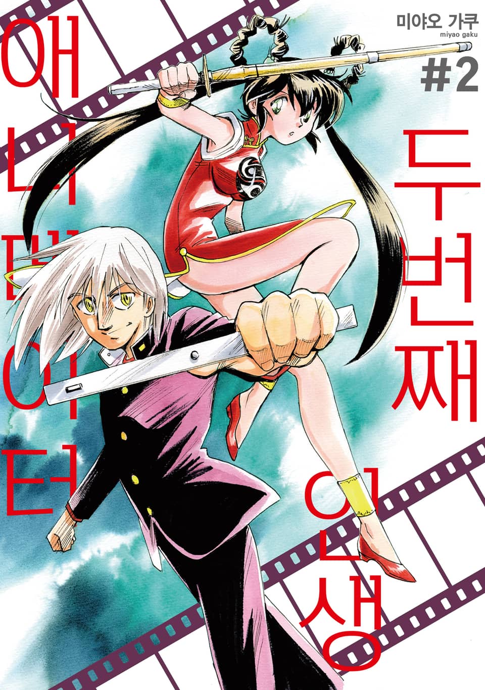 두 번째 인생 애니메이터 2권