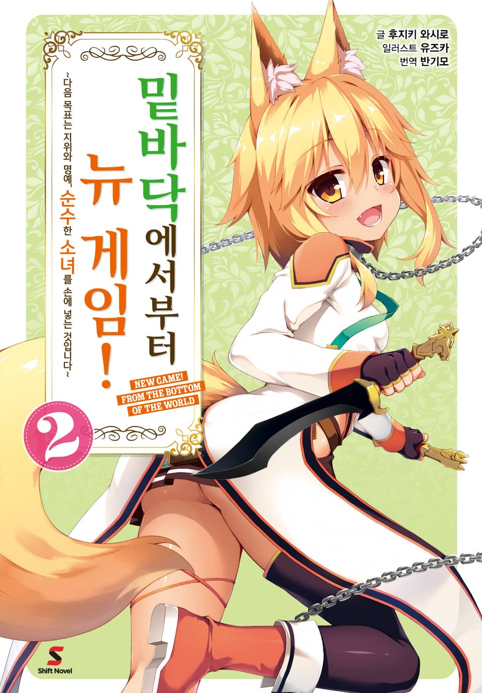 밑바닥에서부터 뉴 게임! 2권