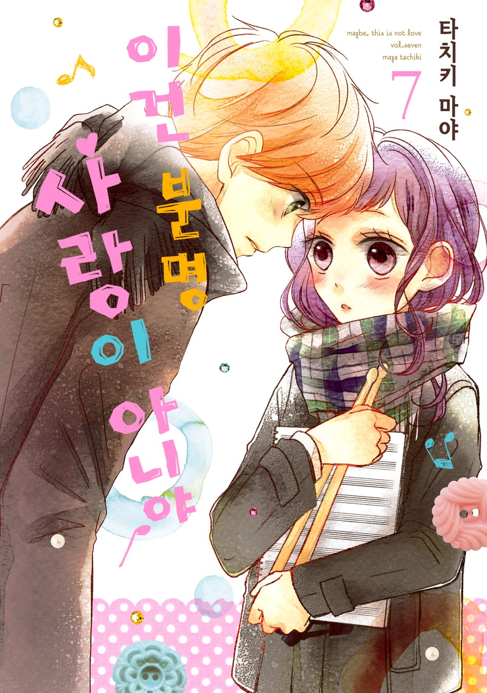 이건 분명 사랑이 아니야 7권