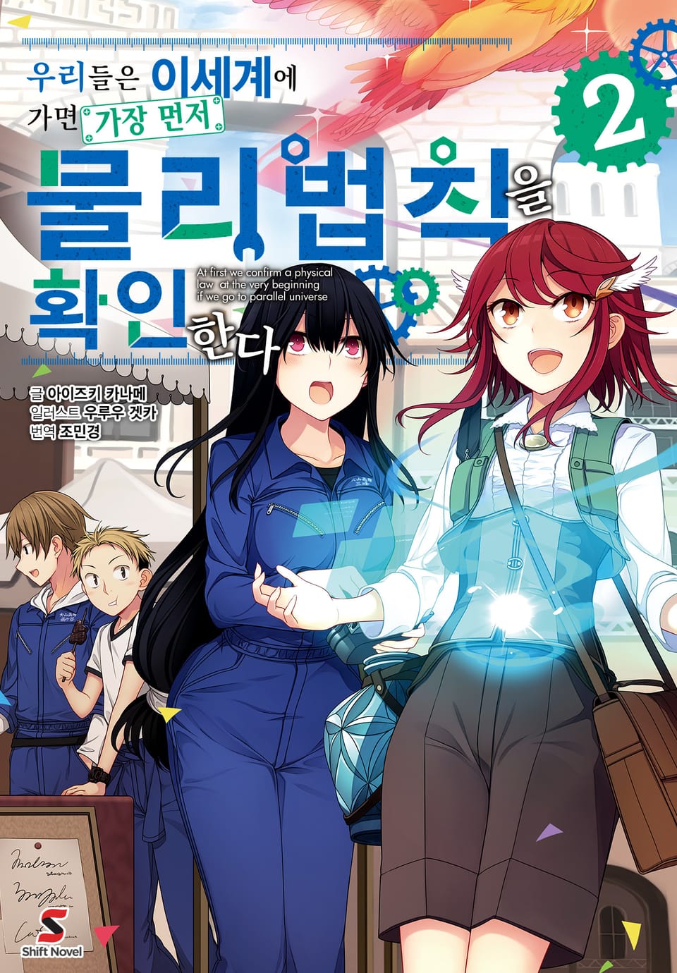 우리들은 이세계에 가면 가장 먼저 물리법칙을 확인한다 2권