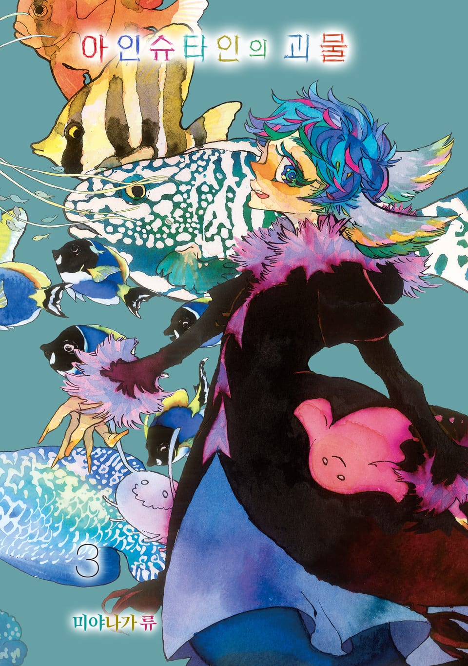 아인슈타인의 괴물 3권 (완결)