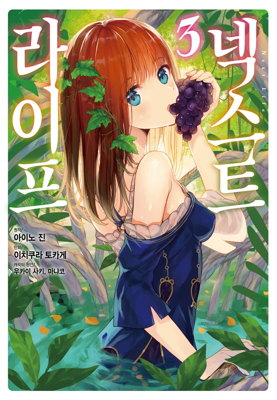 넥스트 라이프 3권