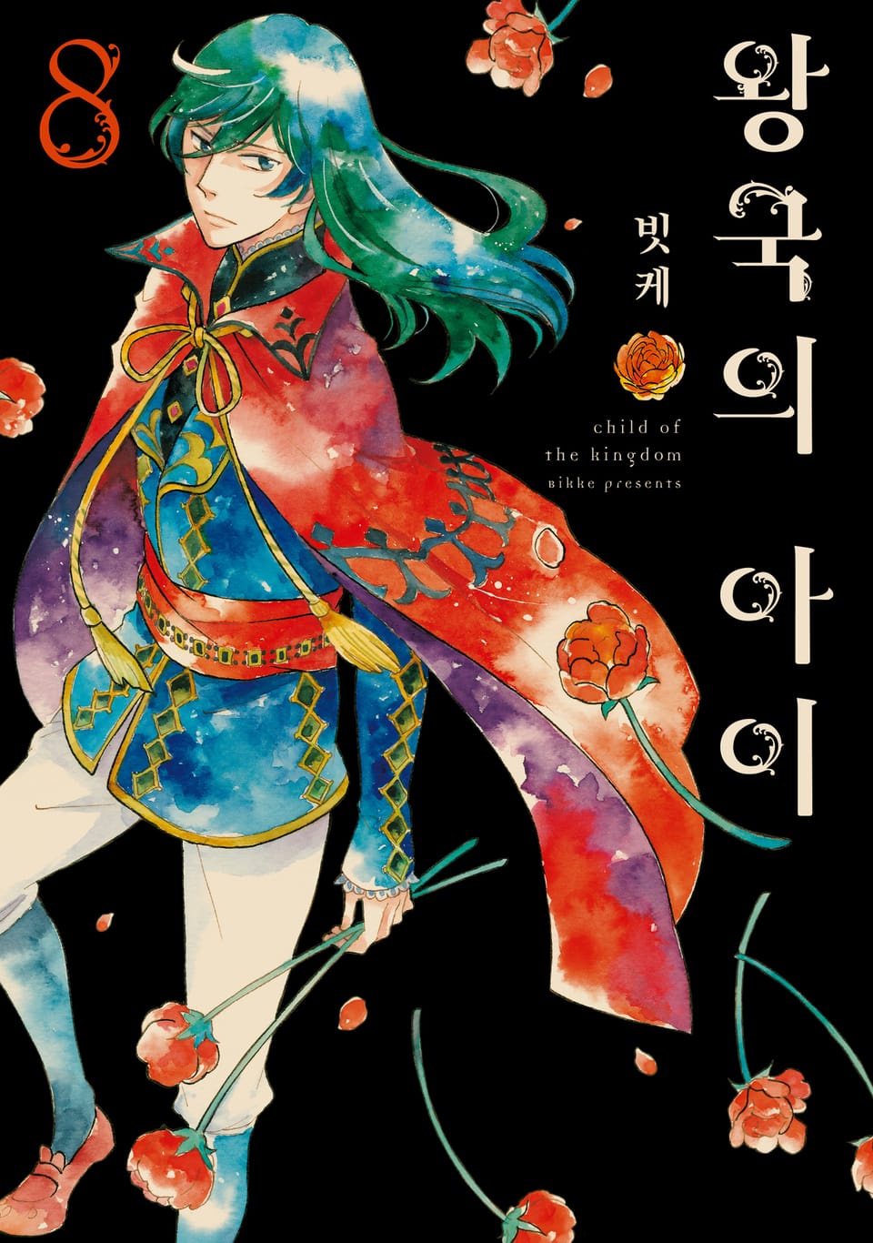 왕국의 아이 8권