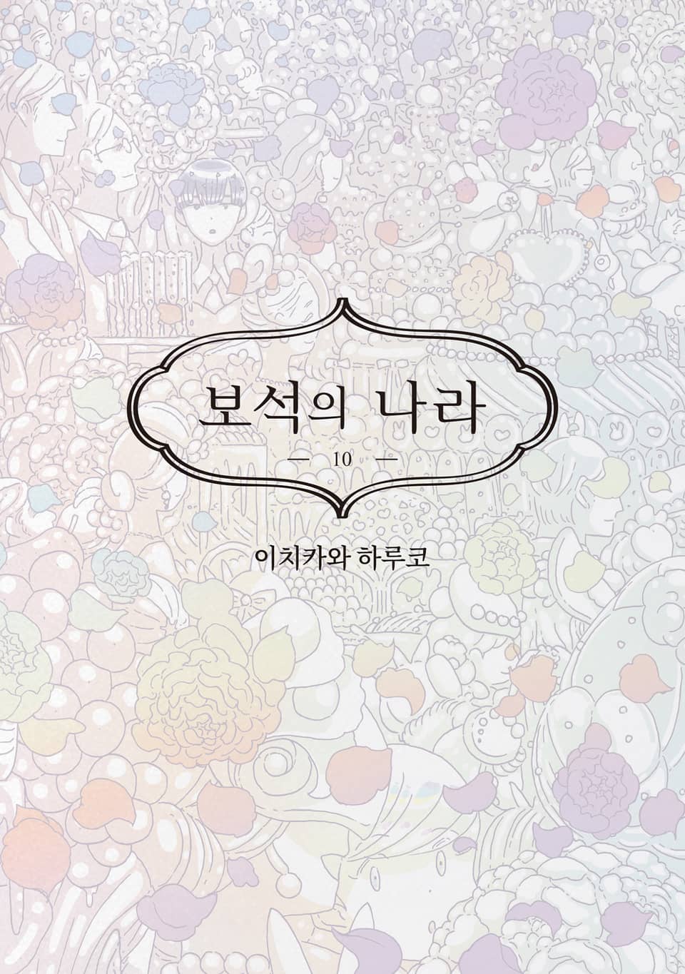 보석의 나라 10권