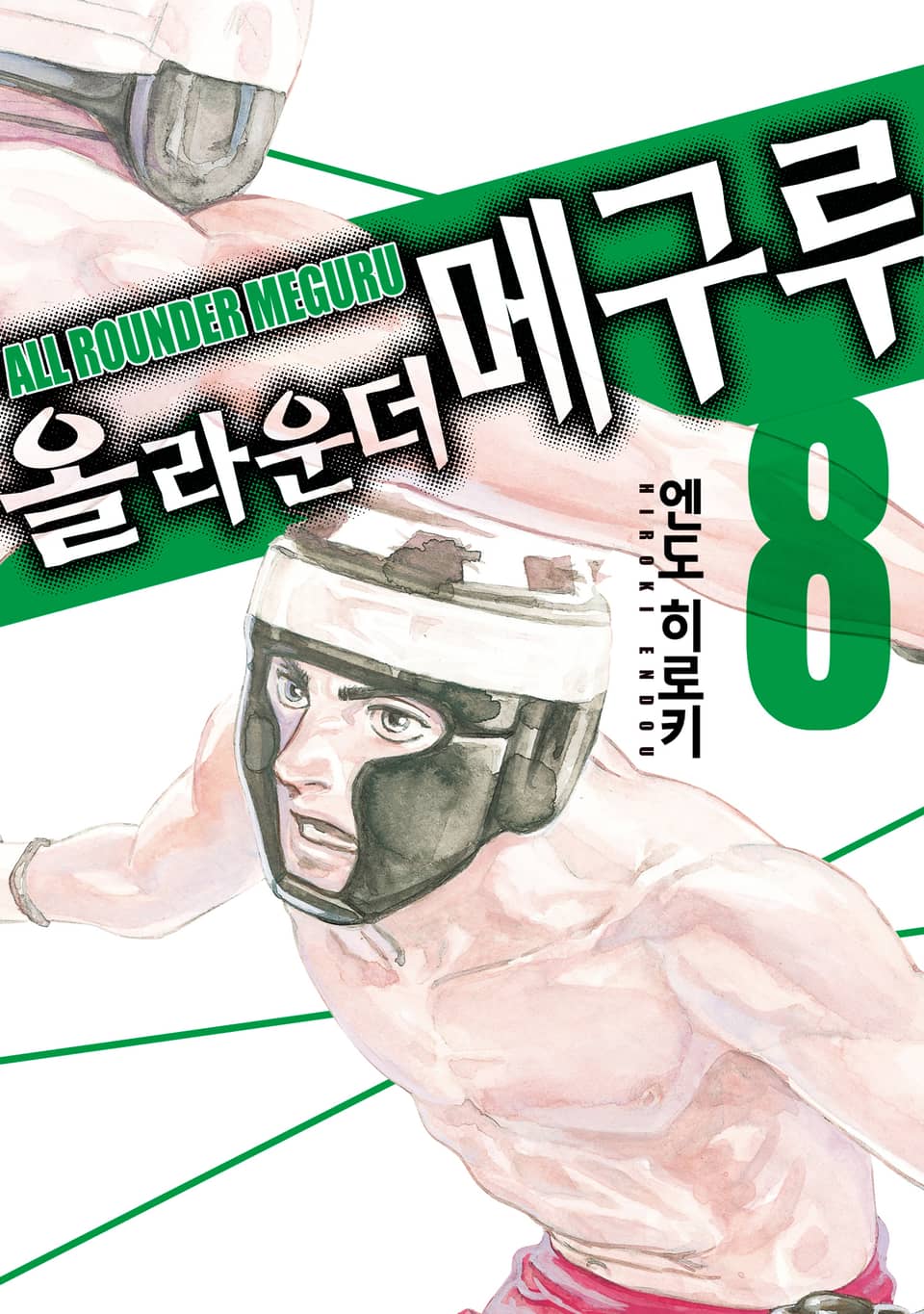 올 라운더 메구루 8권