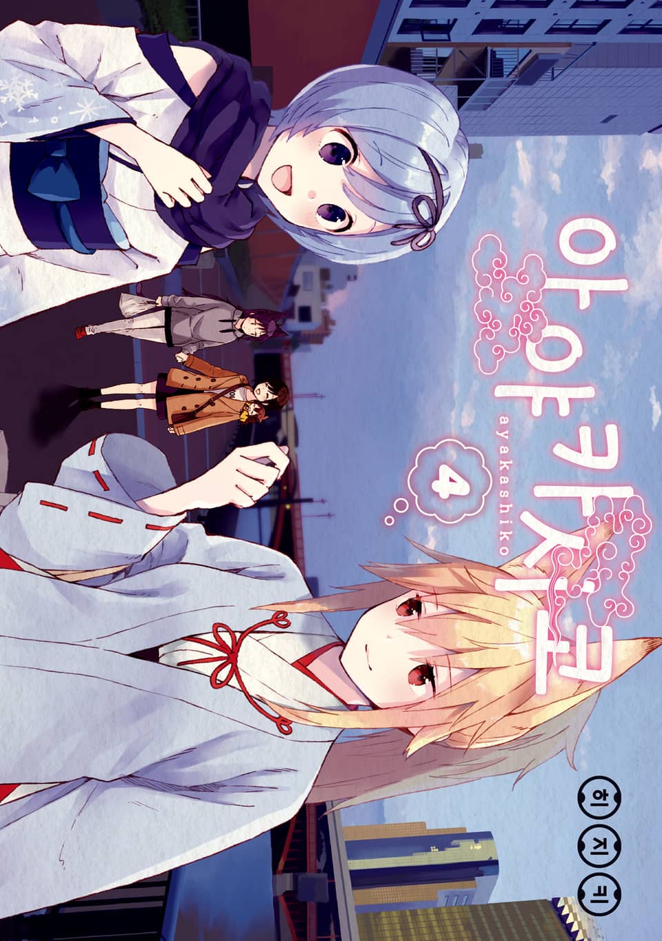 아야카시코 4권