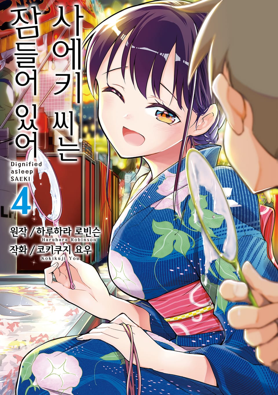 사에키 씨는 잠들어 있어 4권