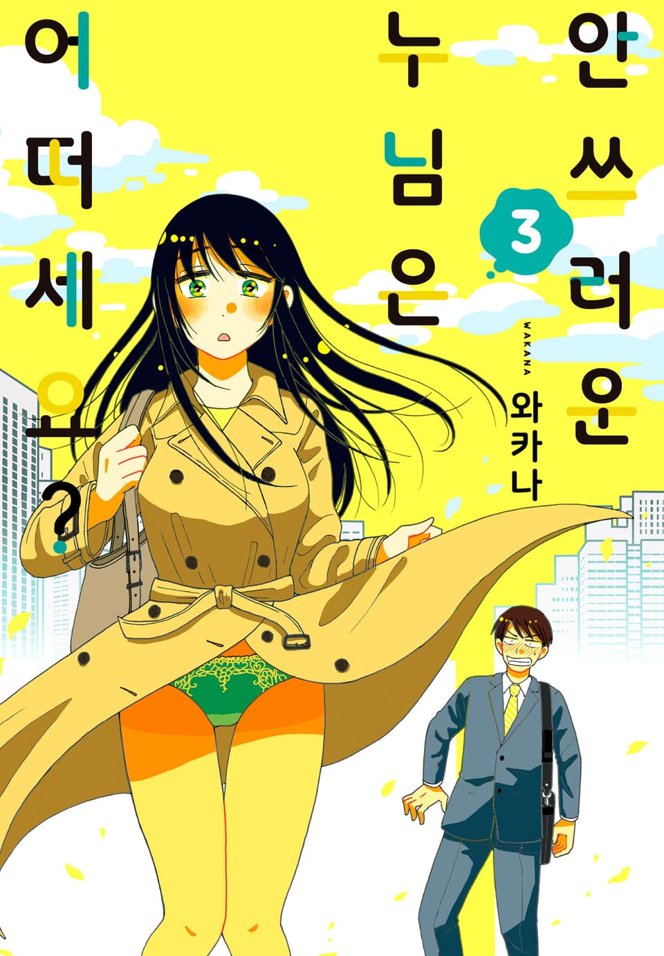 안쓰러운 누님은 어떠세요? 3권