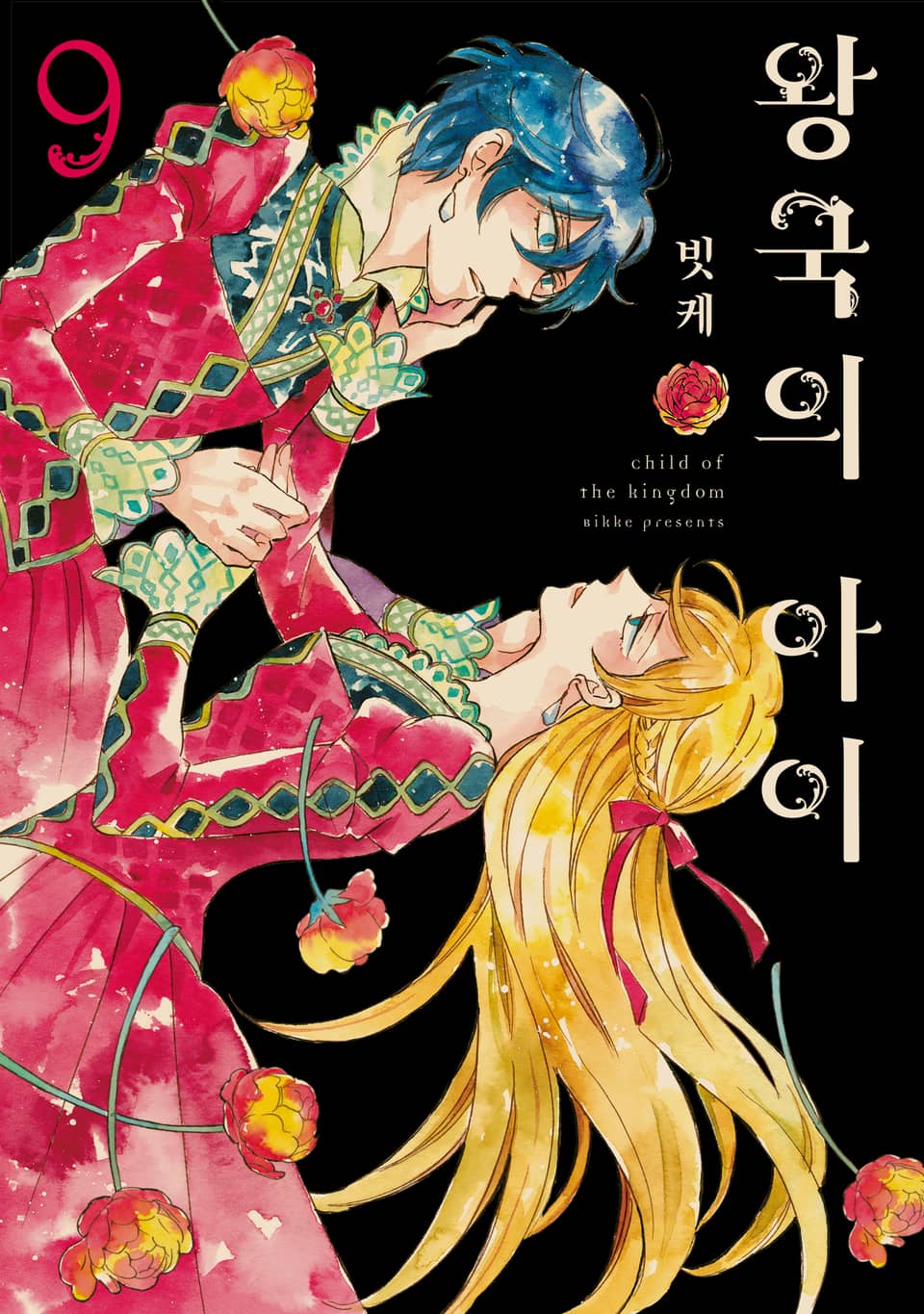 왕국의 아이 9권 (완결)