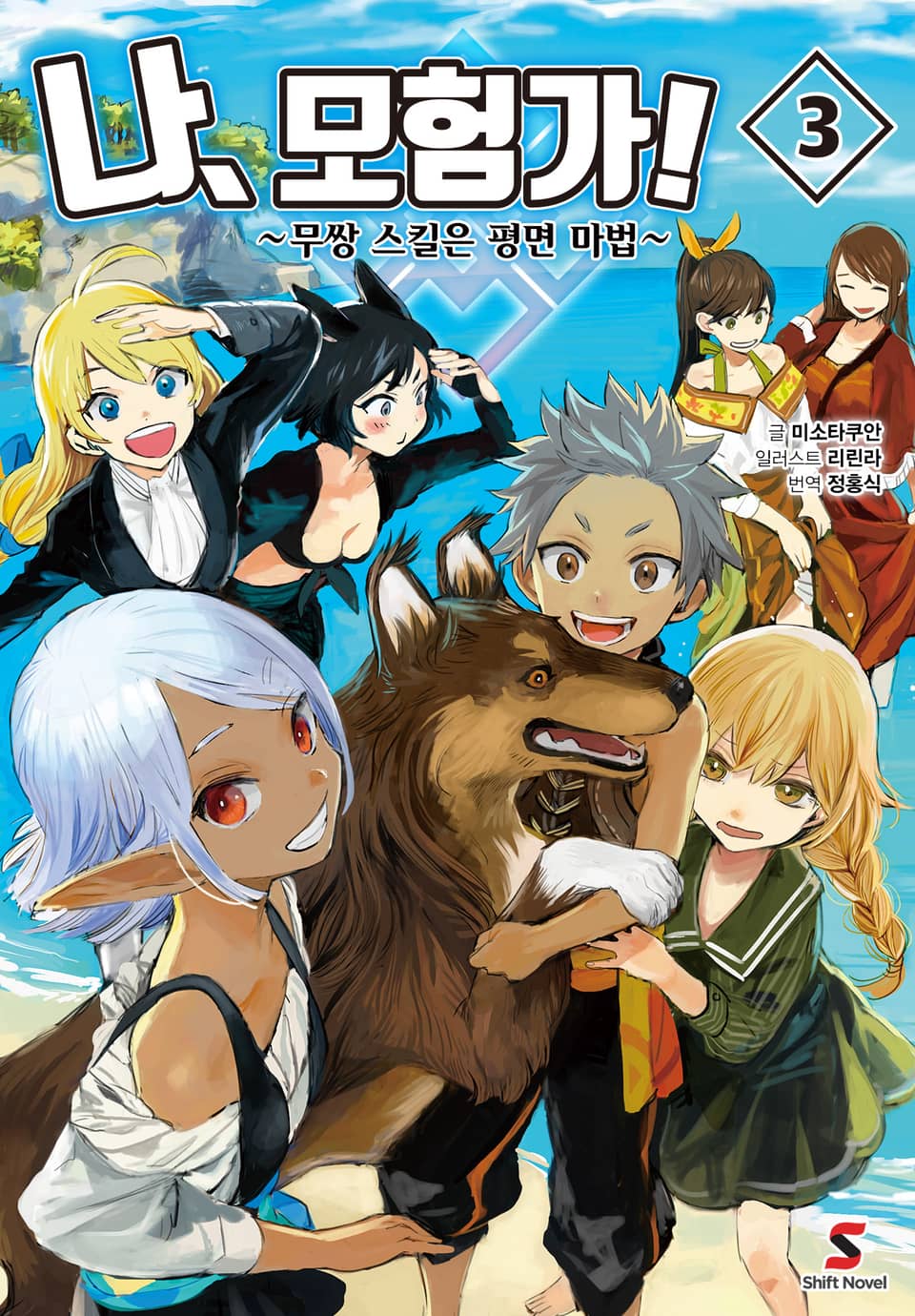 나, 모험가! 3권