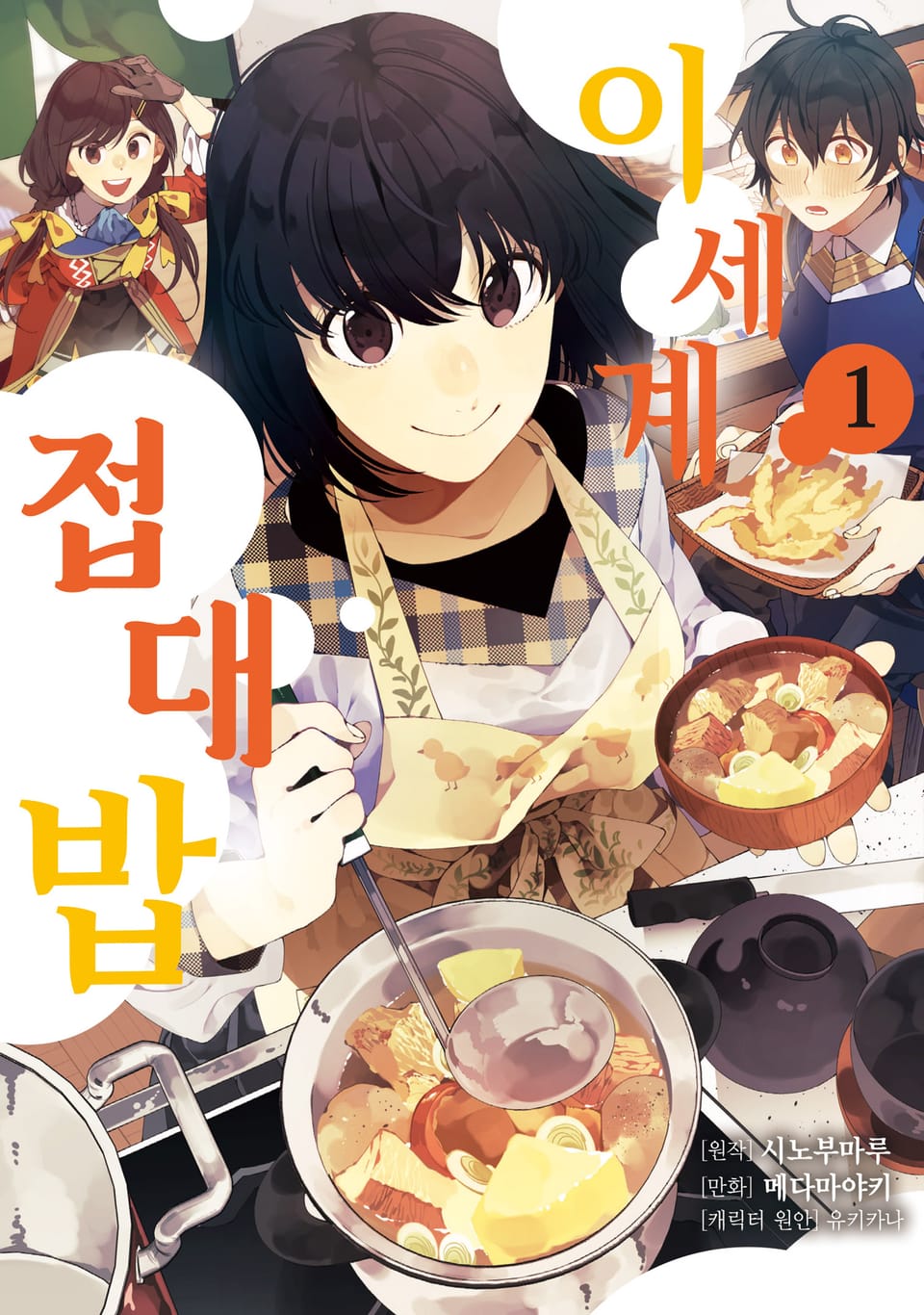 [체험판] [코믹] 이세계 접대밥 1권