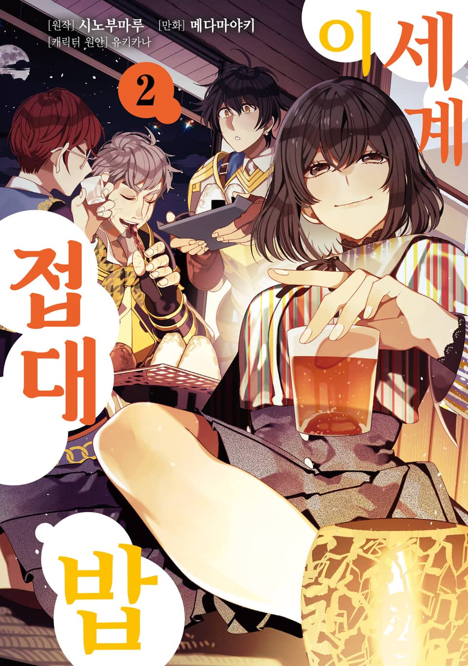 [코믹] 이세계 접대밥 2권
