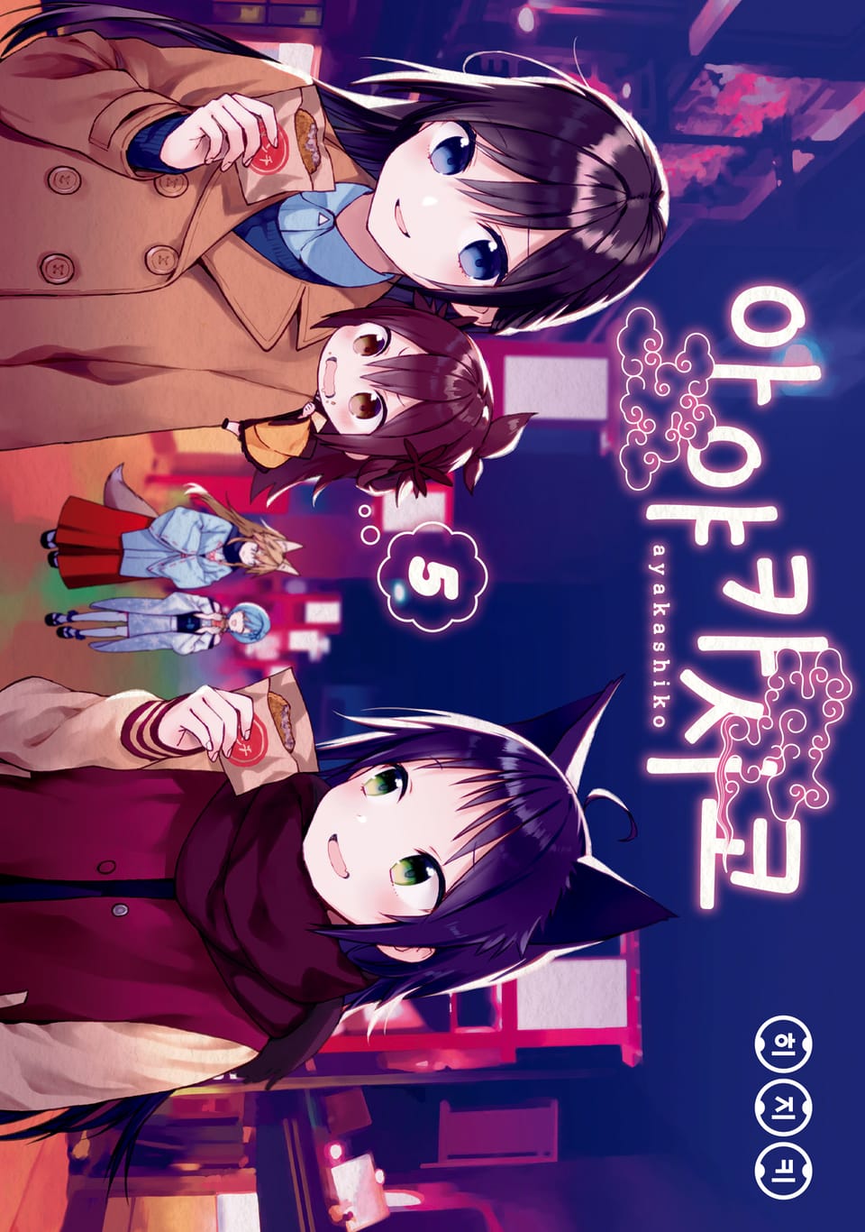 아야카시코 5권