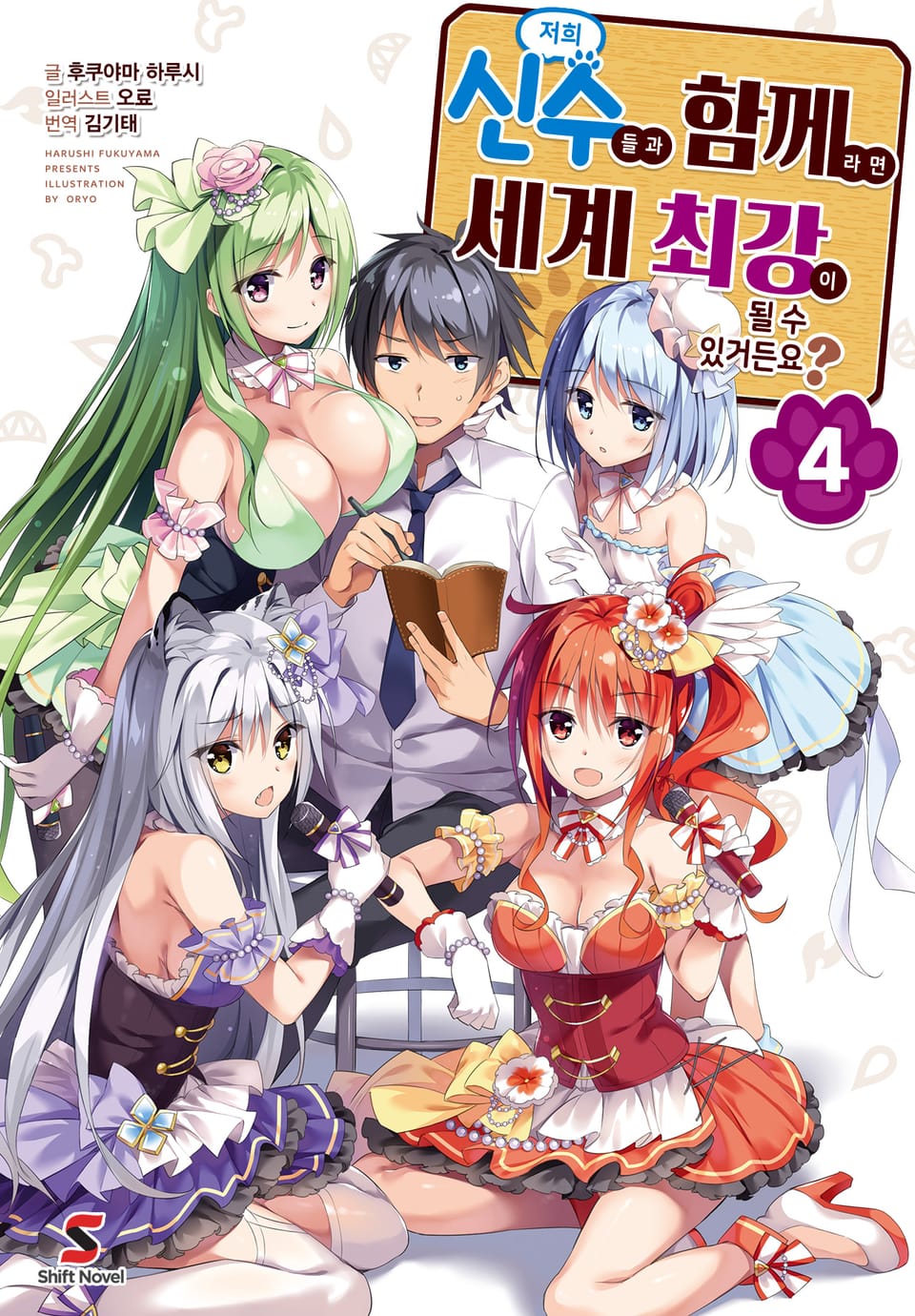 저희 신수들과 함께라면 세계 최강이 될 수 있거든요? 4권