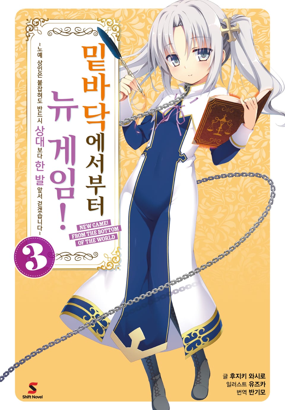 밑바닥에서부터 뉴 게임! 3권