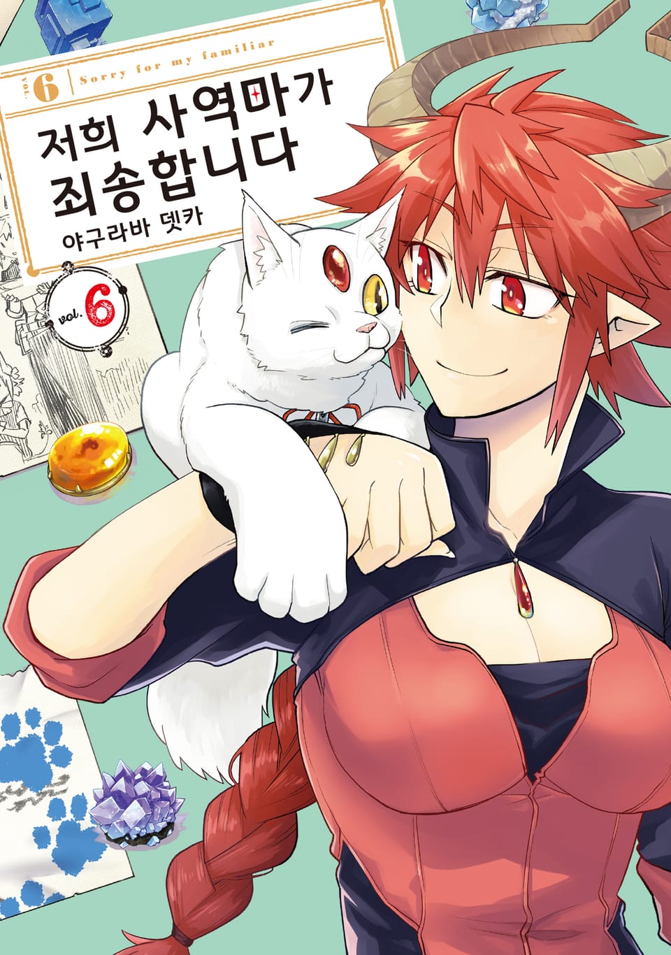 저희 사역마가 죄송합니다 6권