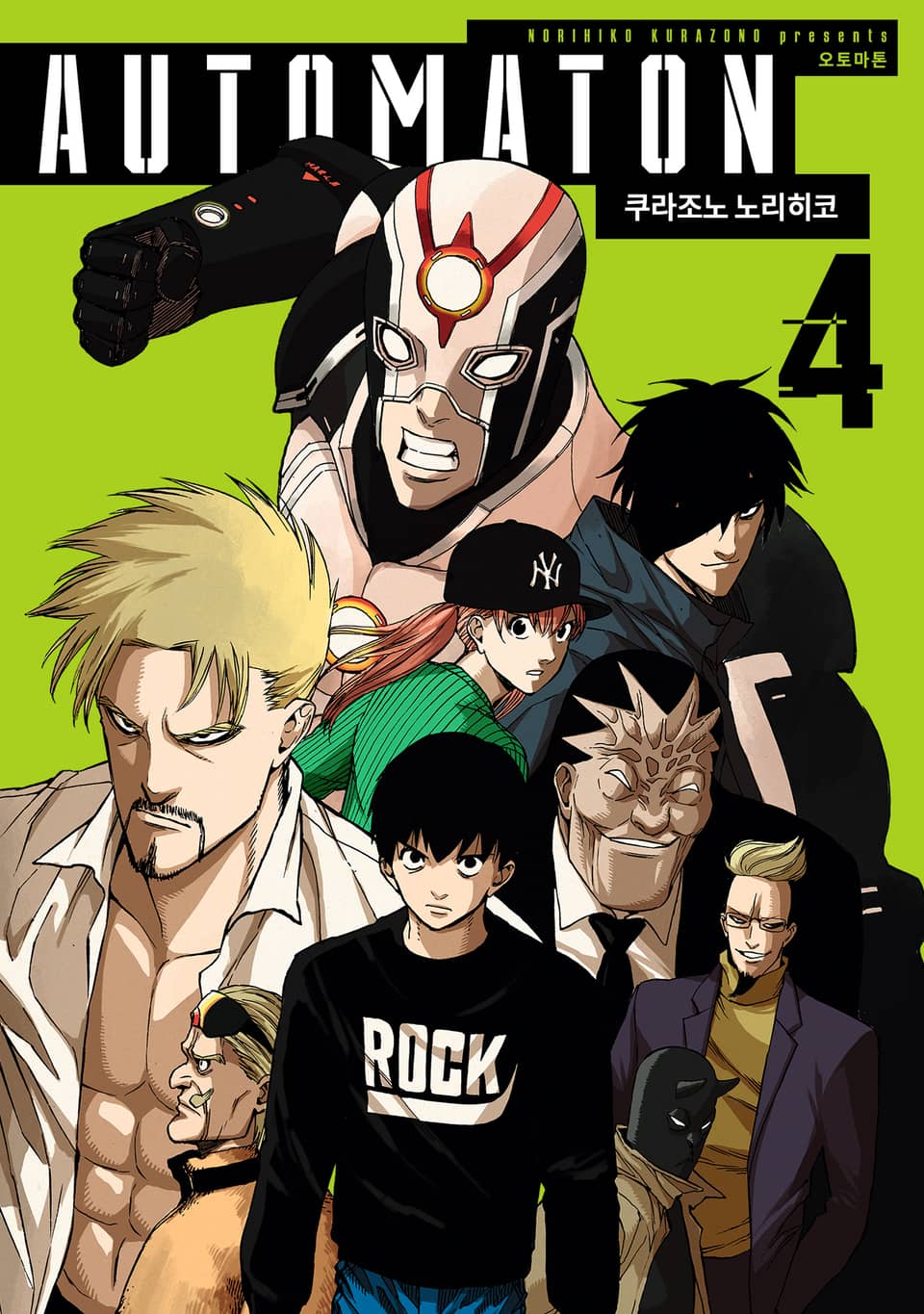 AUTOMATON(오토마톤) 4권