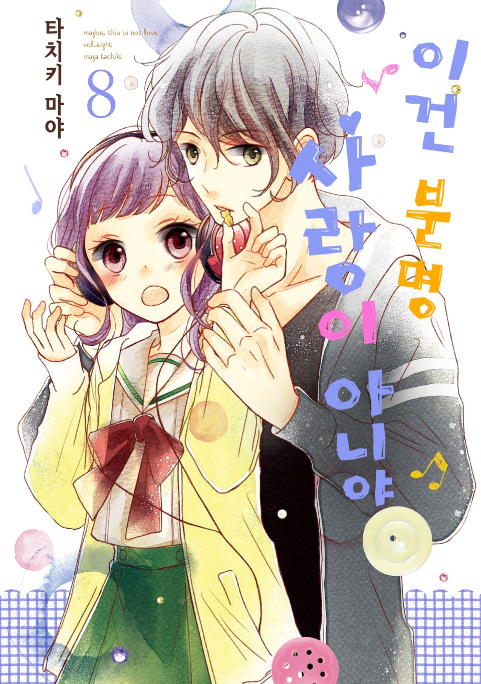 이건 분명 사랑이 아니야 8권