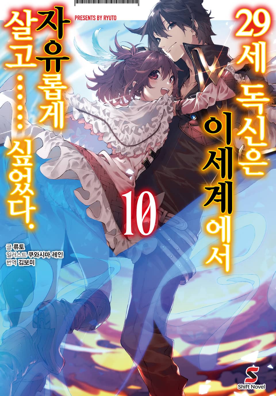 29세 독신은 이세계에서 자유롭게 살고…… 싶었다. 10권 (완결)