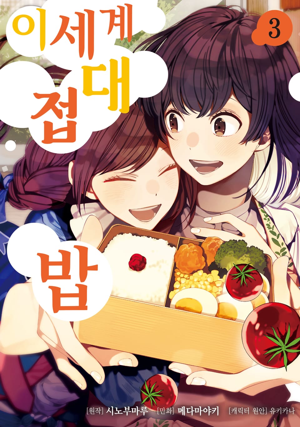 [코믹] 이세계 접대밥 3권