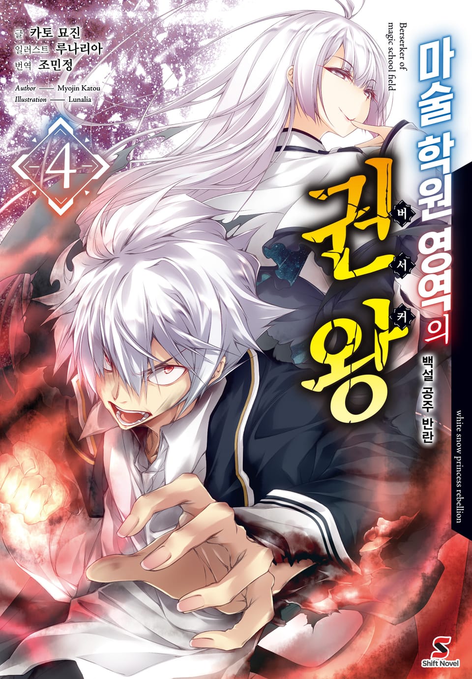 마술 학원 영역의 권왕 4권 (완결)