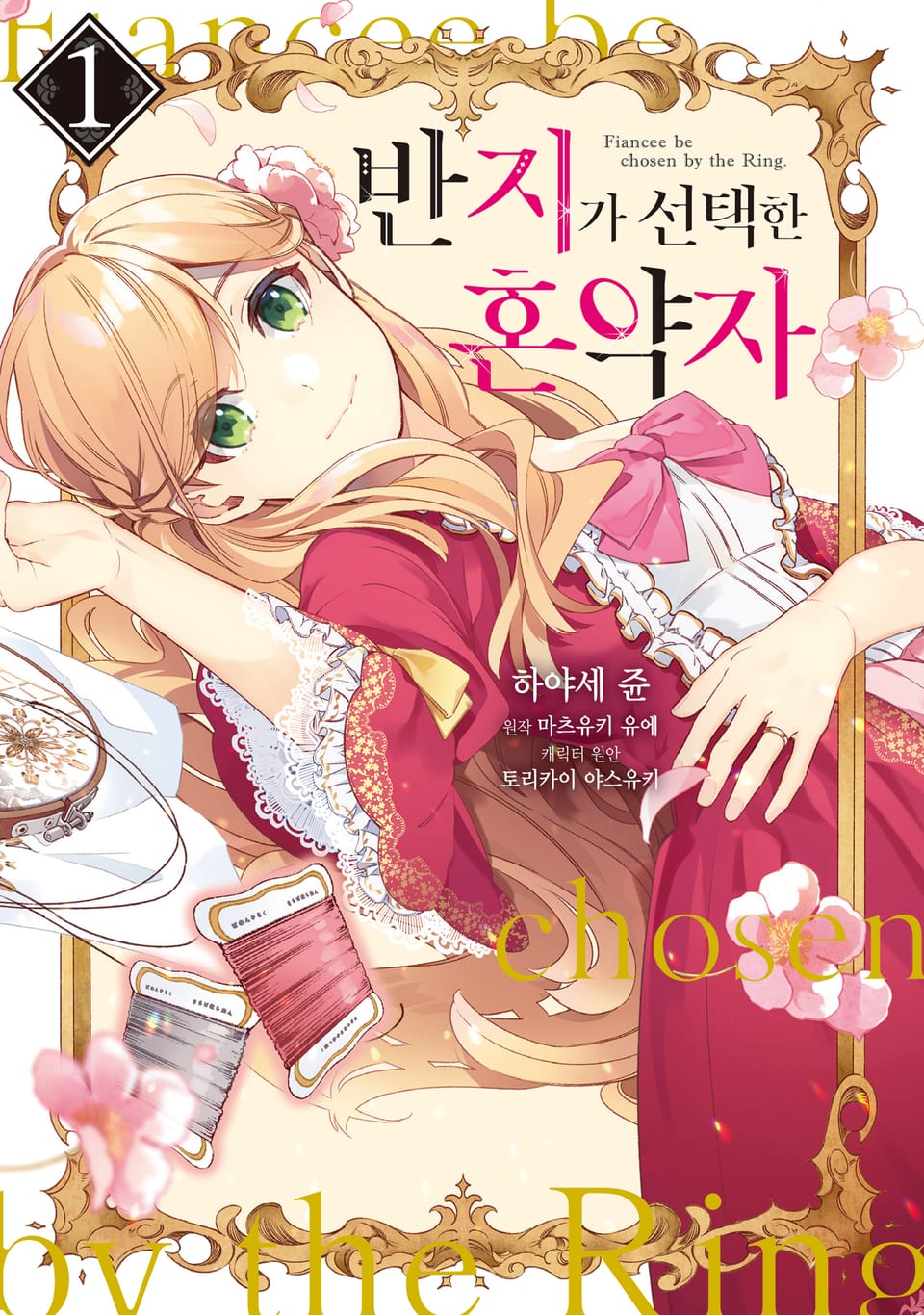 [체험판] 반지가 선택한 혼약자 1권