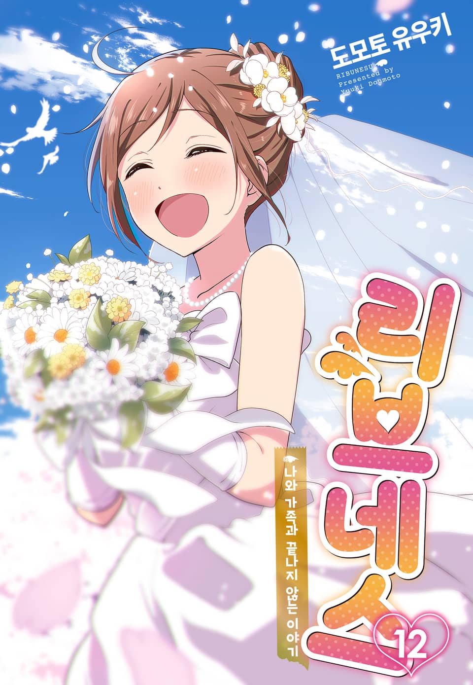 리브네스 12권 (완결)