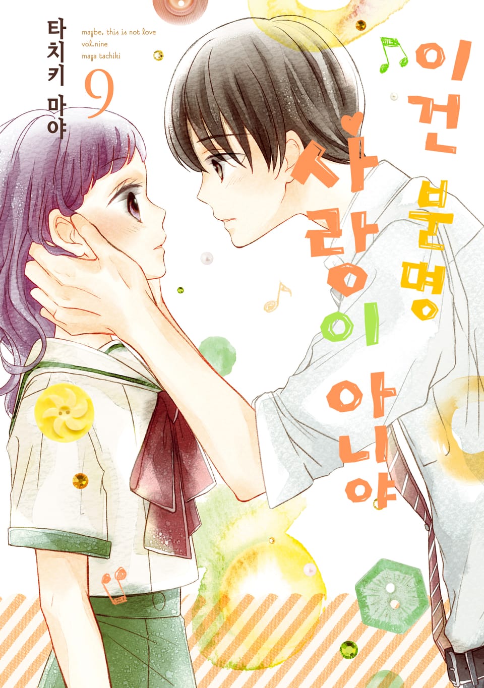 이건 분명 사랑이 아니야 9권