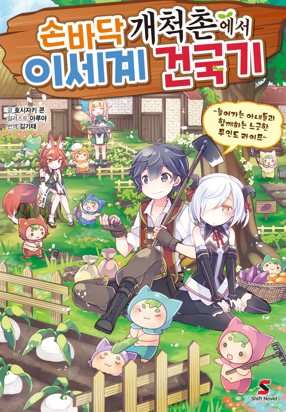 손바닥 개척촌에서 이세계 건국기 1권