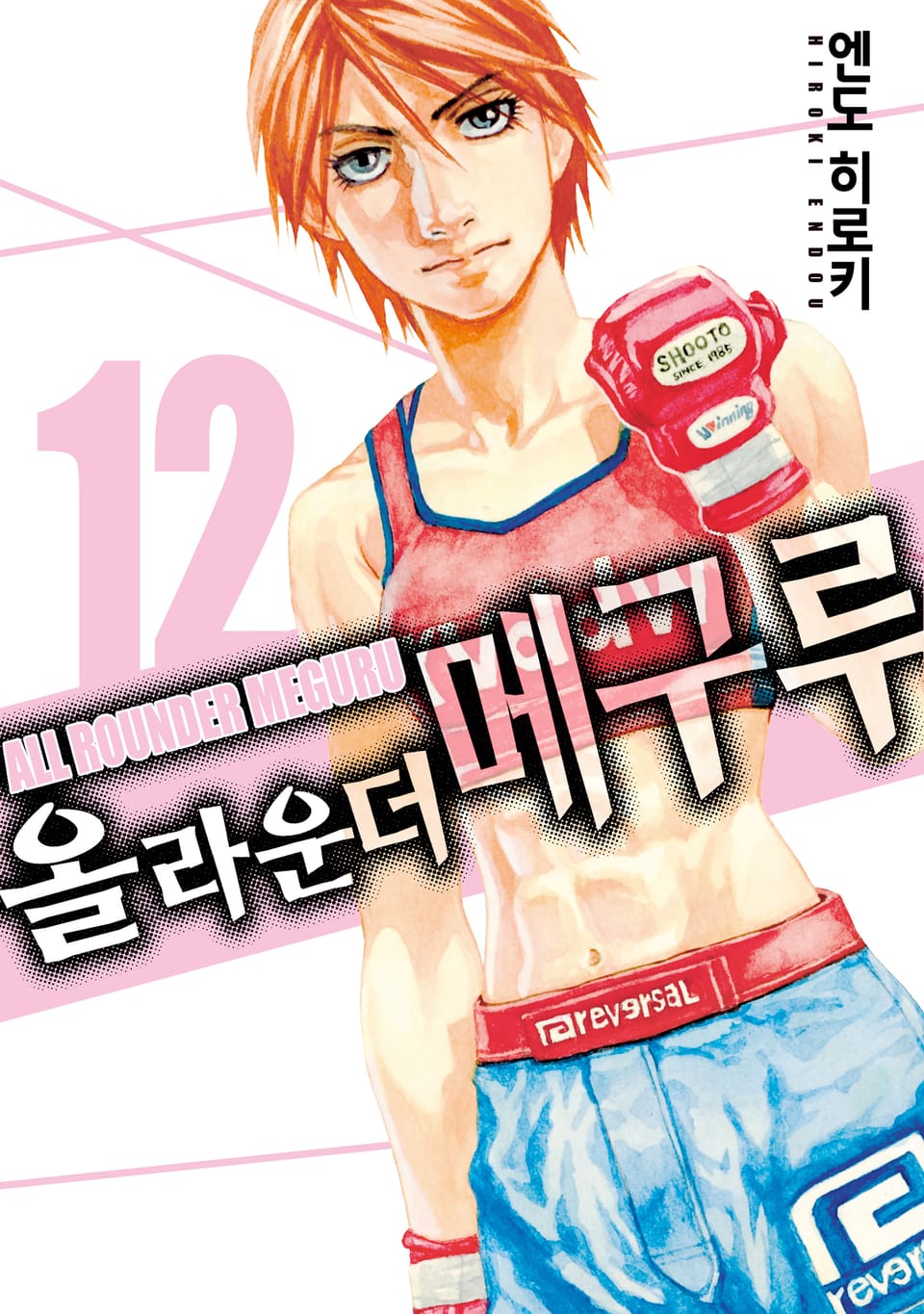 올 라운더 메구루 12권