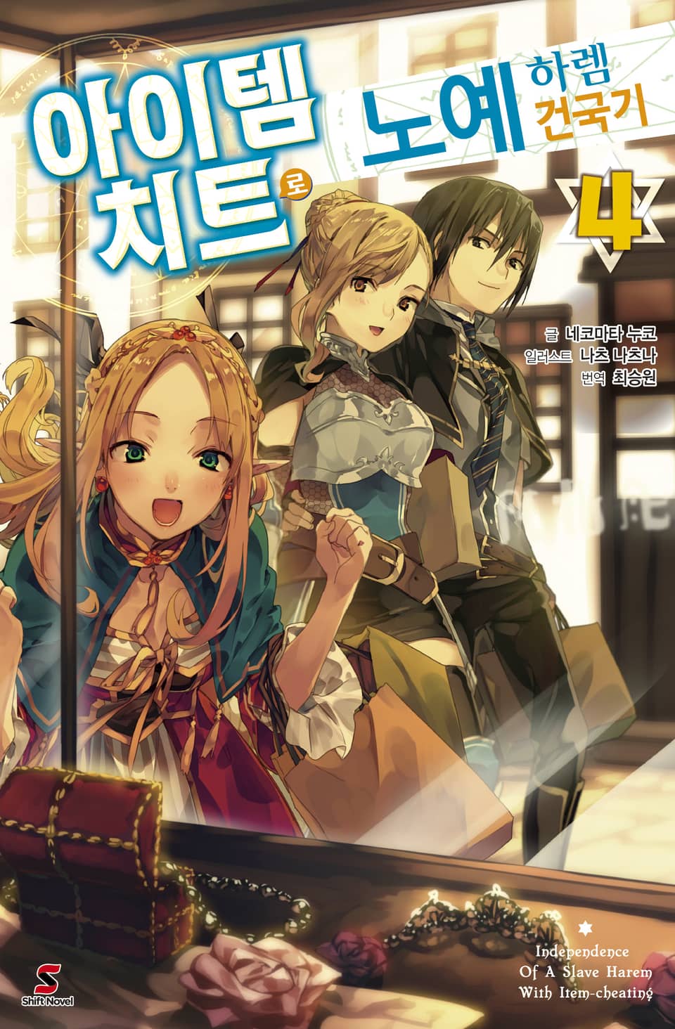 아이템 치트로 노예 하렘 건국기 4권